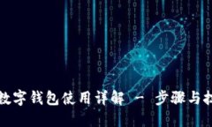 TP数字钱包使用详解 - 步骤