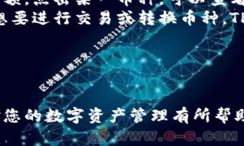 biao ti如何将加密货币转入TPWallet详细步骤/biao ti
TPWallet, 加密货币转账, 钱包安全, 数字资产管理/guanjianci

### 内容主体大纲

1. **引言**
   - 介绍TPWallet的特点和优势
   - 为什么选择TPWallet作为加密货币管理工具

2. **第1步：选择合适的加密货币**
   - 当前支持的加密货币列表
   - 各种加密货币的特点和用途

3. **第2步：下载和安装TPWallet**
   - 操作系统支持情况
   - 下载链接及操作步骤
   - 初次打开后的设置和安全措施

4. **第3步：创建或导入钱包**
   - 创建新钱包时注意事项
   - 导入已有钱包的步骤
   - 钱包安全备份方法

5. **第4步：获取TPWallet地址**
   - 如何找到和复制您的钱包地址
   - 钱包地址格式解析及注意事项

6. **第5步：从其他平台转账**
   - 在交易平台上提币操作
   - 资金转入TPWallet的操作流程
   - 常见问题和解决方案

7. **第6步：确认到账与交易记录**
   - 如何确认转账是否成功
   - 查看和管理交易记录的方法

8. **第7步：保持钱包安全**
   - 钱包安全措施和重要性
   - 如何防止黑客攻击和诈骗

9. **总结**
   - 回顾TPWallet的优点
   - 鼓励用户积极使用TPWallet进行数字资产管理

### 问题与详细介绍

#### 问题1：TPWallet支持哪些类型的加密货币？
TPWallet支持多种主流的加密货币，主要包括比特币（BTC）、以太坊（ETH）、USDT等。但随着市场的发展和用户需求，TPWallet也不断增加新货币的支持，用户在选择使用TPWallet时，首先需要确认自己持有的币种是否被支持。
在TPWallet中，用户不仅可以存储这些主流币种，还可以参与各种去中心化金融（DeFi）项目，借贷功能及流动性挖矿等服务，使得TPWallet的使用更加灵活和多样。
此外，TPWallet也支持多链资产，用户可以在不同的区块链生态系统中自由管理自己的数字资产，这样的多样性使得TPWallet成为一个非常适合全场景使用的数字资产管理工具。

#### 问题2：如何确保TPWallet的安全性？
TPWallet的安全性依赖于多个层面，首先，用户在创建钱包时，需确保将助记词妥善保管。助记词是您钱包恢复的关键，若丢失，资产将无法找回。其次，TPWallet提供了多种加密技术来保障用户数据的安全，用户在使用过程中应完整掌握如何使用安全锁及双重身份验证功能。
另一方面，要警惕网络钓鱼和其他类型的诈骗攻击。用户应确保通过TPWallet的官方网站下载应用，并避免点击不明链接。对于手机用户，下载Apps时一定要通过正式的应用商店进行操作。
最后，建议用户定期审核钱包中的资产，并了解常见的安全隐患和防护措施，保持加密货币的管理与交易安全。

#### 问题3：如何备份和恢复TPWallet？
备份钱包非常关键，TPWallet提供助记词或私钥功能来帮助用户备份。当您创建新钱包时，TPWallet会生成一串助记词，用户需记住这串助记词并在安全的地方存放。这是恢复钱包中资产的重要信息。一旦手机丢失或应用被删除，您可以使用助记词恢复钱包。
恢复过程非常简单。在TPWallet的登录页面，选择“恢复钱包”，输入助记词后即可访问您之前的钱包及其资金。确保通过官方渠道下载软件，以免遭遇钓鱼网站或假冒应用造成损失。
建议用户定期检查钱包的备份状态，确保助记词和私钥的安全，避免因忘记或丢失信息而导致的资金危机。

#### 问题4：如何从交易所提取资产到TPWallet？
从交易所提取加密货币到TPWallet是一个相对简单的过程。首先，用户需要在TPWallet中找到自己的钱包地址。打开TPWallet，选择需要接收的加密货币，复制钱包地址。
然后，登陆您使用的交易所账号，找到提币（提现）选项，输入提币相关信息，包括提币地址（即TPWallet中的地址）、提币数量等。在此过程中，确保信息的正确性，错误的地址将导致资金无法找回。
完成提币申请后，交易所会进行确认，一般情况下，资产会在几个分钟到几个小时内到达TPWallet账户。在TPWallet中检查到账情况，并注意查看交易记录确认转账的成功与否。

#### 问题5：钱包地址格式有什么注意事项？
在使用TPWallet时，了解钱包地址的格式至关重要。TPWallet支持多种加密货币，每种货币的地址格式各不相同。例如，比特币地址由1或3开头，而以太坊地址以0x开头。用户需确保向特定币种的地址转账时，地址格式要严格对应，否则将导致资金损失。
此外，地址的电话号码有时会与其他支付/转账工具相混淆，用户在复制地址时一定要小心，避免误操作。为避免错误，建议用户复制地址后粘贴到提币页面确认一遍，同时也可以通过TPWallet内的二维码功能进行更方便的转账。
总之，确保地址的正确性、完整性和清晰度是非常重要的一步，它直接关系到转账的成功与否。

#### 问题6：如何查看和管理TPWallet中的资产？
在TPWallet中，查看和管理资产非常直观。在主界面，用户可以一目了然地看到自己当前持有的不同加密货币及其对应的余额。点击某一币种，可以查看其更详细的信息，包括走势、历史交易记录等。
TPWallet还提供了资产管理功能，用户可以根据需求将不同的币种进行分类管理，方便资产的监控和调度。此外，如果用户想要进行交易或转换币种，TPWallet也支持内置的兑换服务，方便用户一键操作。
最后，用户在查看资产变化时可以设置提醒，及时掌握资产变动情况，以便于做出有效的投资决策。

---

通过以上内容的分析与详解，用户可以全面了解如何将币转入TPWallet，以及需要注意的安全问题与管理方式。希望本文对您的数字资产管理有所帮助。