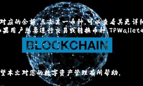 biao ti如何将加密货币转入TPWallet详细步骤/biao ti
TPWallet, 加密货币转账, 钱包安全, 数字资产管理/guanjianci

### 内容主体大纲

1. **引言**
   - 介绍TPWallet的特点和优势
   - 为什么选择TPWallet作为加密货币管理工具

2. **第1步：选择合适的加密货币**
   - 当前支持的加密货币列表
   - 各种加密货币的特点和用途

3. **第2步：下载和安装TPWallet**
   - 操作系统支持情况
   - 下载链接及操作步骤
   - 初次打开后的设置和安全措施

4. **第3步：创建或导入钱包**
   - 创建新钱包时注意事项
   - 导入已有钱包的步骤
   - 钱包安全备份方法

5. **第4步：获取TPWallet地址**
   - 如何找到和复制您的钱包地址
   - 钱包地址格式解析及注意事项

6. **第5步：从其他平台转账**
   - 在交易平台上提币操作
   - 资金转入TPWallet的操作流程
   - 常见问题和解决方案

7. **第6步：确认到账与交易记录**
   - 如何确认转账是否成功
   - 查看和管理交易记录的方法

8. **第7步：保持钱包安全**
   - 钱包安全措施和重要性
   - 如何防止黑客攻击和诈骗

9. **总结**
   - 回顾TPWallet的优点
   - 鼓励用户积极使用TPWallet进行数字资产管理

### 问题与详细介绍

#### 问题1：TPWallet支持哪些类型的加密货币？
TPWallet支持多种主流的加密货币，主要包括比特币（BTC）、以太坊（ETH）、USDT等。但随着市场的发展和用户需求，TPWallet也不断增加新货币的支持，用户在选择使用TPWallet时，首先需要确认自己持有的币种是否被支持。
在TPWallet中，用户不仅可以存储这些主流币种，还可以参与各种去中心化金融（DeFi）项目，借贷功能及流动性挖矿等服务，使得TPWallet的使用更加灵活和多样。
此外，TPWallet也支持多链资产，用户可以在不同的区块链生态系统中自由管理自己的数字资产，这样的多样性使得TPWallet成为一个非常适合全场景使用的数字资产管理工具。

#### 问题2：如何确保TPWallet的安全性？
TPWallet的安全性依赖于多个层面，首先，用户在创建钱包时，需确保将助记词妥善保管。助记词是您钱包恢复的关键，若丢失，资产将无法找回。其次，TPWallet提供了多种加密技术来保障用户数据的安全，用户在使用过程中应完整掌握如何使用安全锁及双重身份验证功能。
另一方面，要警惕网络钓鱼和其他类型的诈骗攻击。用户应确保通过TPWallet的官方网站下载应用，并避免点击不明链接。对于手机用户，下载Apps时一定要通过正式的应用商店进行操作。
最后，建议用户定期审核钱包中的资产，并了解常见的安全隐患和防护措施，保持加密货币的管理与交易安全。

#### 问题3：如何备份和恢复TPWallet？
备份钱包非常关键，TPWallet提供助记词或私钥功能来帮助用户备份。当您创建新钱包时，TPWallet会生成一串助记词，用户需记住这串助记词并在安全的地方存放。这是恢复钱包中资产的重要信息。一旦手机丢失或应用被删除，您可以使用助记词恢复钱包。
恢复过程非常简单。在TPWallet的登录页面，选择“恢复钱包”，输入助记词后即可访问您之前的钱包及其资金。确保通过官方渠道下载软件，以免遭遇钓鱼网站或假冒应用造成损失。
建议用户定期检查钱包的备份状态，确保助记词和私钥的安全，避免因忘记或丢失信息而导致的资金危机。

#### 问题4：如何从交易所提取资产到TPWallet？
从交易所提取加密货币到TPWallet是一个相对简单的过程。首先，用户需要在TPWallet中找到自己的钱包地址。打开TPWallet，选择需要接收的加密货币，复制钱包地址。
然后，登陆您使用的交易所账号，找到提币（提现）选项，输入提币相关信息，包括提币地址（即TPWallet中的地址）、提币数量等。在此过程中，确保信息的正确性，错误的地址将导致资金无法找回。
完成提币申请后，交易所会进行确认，一般情况下，资产会在几个分钟到几个小时内到达TPWallet账户。在TPWallet中检查到账情况，并注意查看交易记录确认转账的成功与否。

#### 问题5：钱包地址格式有什么注意事项？
在使用TPWallet时，了解钱包地址的格式至关重要。TPWallet支持多种加密货币，每种货币的地址格式各不相同。例如，比特币地址由1或3开头，而以太坊地址以0x开头。用户需确保向特定币种的地址转账时，地址格式要严格对应，否则将导致资金损失。
此外，地址的电话号码有时会与其他支付/转账工具相混淆，用户在复制地址时一定要小心，避免误操作。为避免错误，建议用户复制地址后粘贴到提币页面确认一遍，同时也可以通过TPWallet内的二维码功能进行更方便的转账。
总之，确保地址的正确性、完整性和清晰度是非常重要的一步，它直接关系到转账的成功与否。

#### 问题6：如何查看和管理TPWallet中的资产？
在TPWallet中，查看和管理资产非常直观。在主界面，用户可以一目了然地看到自己当前持有的不同加密货币及其对应的余额。点击某一币种，可以查看其更详细的信息，包括走势、历史交易记录等。
TPWallet还提供了资产管理功能，用户可以根据需求将不同的币种进行分类管理，方便资产的监控和调度。此外，如果用户想要进行交易或转换币种，TPWallet也支持内置的兑换服务，方便用户一键操作。
最后，用户在查看资产变化时可以设置提醒，及时掌握资产变动情况，以便于做出有效的投资决策。

---

通过以上内容的分析与详解，用户可以全面了解如何将币转入TPWallet，以及需要注意的安全问题与管理方式。希望本文对您的数字资产管理有所帮助。