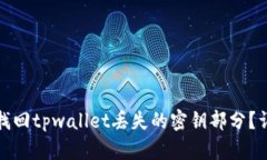 : 如何找回tpwallet丢失的密