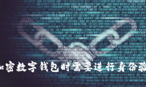 注册加密数字钱包时需要进行身份验证吗？