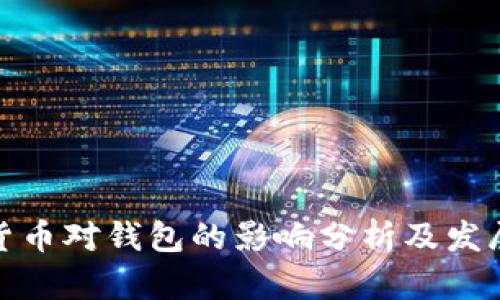 数字货币对钱包的影响分析及发展趋势