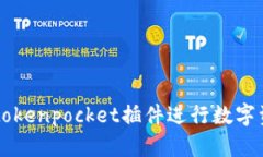 如何使用苹果tokenpocket插件