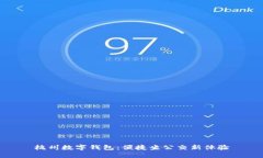 杭州数字钱包：便捷坐公