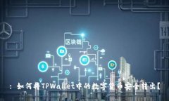 : 如何将TPWallet中的数字货
