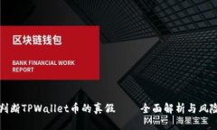 如何判断TPWallet币的真假—