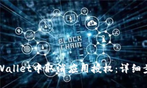 如何在TPWallet中取消应用授权：详细步骤与指南