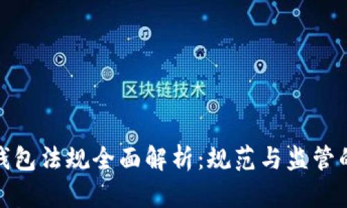 加密币钱包法规全面解析：规范与监管的新趋势