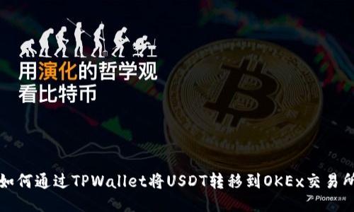 如何通过TPWallet将USDT转移到OKEx交易所