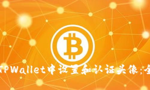 如何在TPWallet中设置和认证头像：全面指南