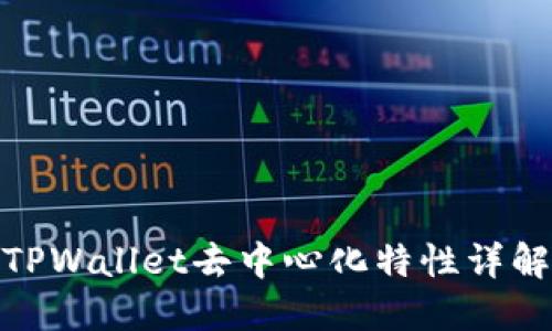 TPWallet去中心化特性详解