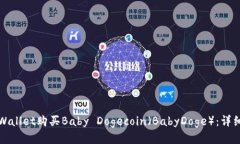 如何使用TPWallet购买Baby 