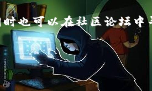   
  安卓手机怎么下TPWallet：详细教程与常见问题解答 / 

关键词  
 guanjianci TPWallet, 安卓手机, 钱包应用, 下载教程 /guanjianci 

内容大纲  
1. 引言  
   - 什么是TPWallet  
   - TPWallet的主要功能

2. 下TPWallet前的准备  
   - 检查安卓设备的兼容性  
   - 确保网络连接畅通  
   - 开启未知来源的安装权限

3. 下载TPWallet的详细步骤  
   - 在Google Play商店下载  
   - 直接从官网下载安装包  
   - 检查APK文件的安全性

4. TPWallet的安装过程  
   - 安装步骤详解  
   - 第一次启动所需设置  
   - 账户注册和安全设置

5. 使用TPWallet的基本功能  
   - 添加和管理数字资产  
   - 发送和接收资金的步骤  
   - 交易记录的查看与管理

6. 常见问题及解决方案  
   - 为什么TPWallet无法下载？  
   - 如何解决安装过程中的错误？  
   - TPWallet的安全性如何？  
   - 如何恢复丢失的账户？  
   - 使用TPWallet的常见误区  
   - 客户支持和帮助资源  

---

1. 引言  
随着区块链技术的不断发展，越来越多的人开始关注数字货币和相关应用。其中，TPWallet作为一款热门的数字钱包应用，正逐渐被广大用户所熟识。那么，TPWallet究竟是什么？它具有什么样的特点？在本文中，我们将详细介绍安卓手机如何下载TPWallet，并解答一些用户可能会遇到的问题。

2. 下TPWallet前的准备  
在下载TPWallet之前，有几个准备步骤非常重要。首先，您需要确认您的安卓设备是否支持该应用。TPWallet兼容大多数安卓版本，但是如果您的设备过于老旧，可能会存在兼容性问题。  
其次，确保您的设备已连接到互联网，可以选择Wi-Fi网络，这样下载速度会更快。同时，在安卓设备的设置中，您需要开启“未知来源”的安装权限，以允许从第三方来源安装APK文件。  

3. 下载TPWallet的详细步骤  
下载TPWallet主要有两种方式：通过Google Play商店或直接从官网下载安装包。  
使用Google Play商店是最为便捷的方法。只需在搜索栏输入“TPWallet”并点击下载即可。如果在某些地区无法访问Google Play商店，可以直接访问TPWallet的官方网站，找到下载链接，并下载APK文件。  
无论您选择哪种方式，下载后请务必检查APK文件的安全性，以防下载恶意软件。  

4. TPWallet的安装过程  
下载完成后，点击APK文件即可开始安装。在安装过程中，系统会提示您进行一些必要的设置。请根据提示操作，确保软件正确安装。  
安装完成后，首次启动应用时，您将被要求进行账户注册。此时，请务必设置一个强密码，并记录您的恢复助记词，以防丢失账户。  

5. 使用TPWallet的基本功能  
TPWallet的主要功能包括数字资产管理、资金交易等。您可以通过简单的操作添加和管理自己的数字资产。  
发送和接收资金也非常简单，只需输入对方地址和金额，点击确认即可。同时，可以在交易记录中查看历史操作，便于管理个人资产。  

6. 常见问题及解决方案  

6.1 为什么TPWallet无法下载？  
很多用户在下载TPWallet时可能会遇到无法下载的情况。这通常与设备的系统兼容性、网络连接问题或Google Play商店的限制有关。如果在Google Play商店无法找到TPWallet，可以尝试访问官网进行下载。  

6.2 如何解决安装过程中的错误？  
在安装TPWallet的过程中，用户可能会遇到一些错误。这些错误通常与设备的存储空间不足、系统权限设置不当等问题有关。确保设备有足够的空闲空间，并在设置中开启安装应用的权限；如果问题仍然存在，可以选择重新启动设备或者清理应用缓存。  

6.3 TPWallet的安全性如何？  
安全性是选择数字钱包应用时的首要考虑。TPWallet通过多种安全措施来保护用户资产，包括加密存储、双重认证等。建议用户定期备份账户，同时不要与他人分享私钥和助记词，以最大程度地保障资金安全。  

6.4 如何恢复丢失的账户？  
如果忘记了账户密码或丢失了助记词，可以通过TPWallet提供的账户恢复功能来找回账户。在注册时，用户会保存一组助记词，使用这些助记词可以重新设定账户的访问。这要求用户务必妥善保管助记词。  

6.5 使用TPWallet的常见误区  
对TPWallet的使用，许多新手用户可能会存在一些误解。例如，有些用户可能以为只要下载了应用就能自动获取收益。其实，数字钱包只是用于存储和管理资产，并不直接产生收益功能。用户需要通过正确的投资策略来实现盈利。  

6.6 客户支持和帮助资源  
在使用TPWallet的过程中，如果遇到问题，可以通过官方支持渠道获得帮助。TPWallet提供了丰富的帮助文档和一对一的客服支持，同时也可以在社区论坛中寻求经验分享与技术指导。  

--- 

以上内容为TPWallet下载和常见问题的详细介绍，确保通过了解相关知识，用户能够更加顺利地使用TPWallet管理自己的数字资产。