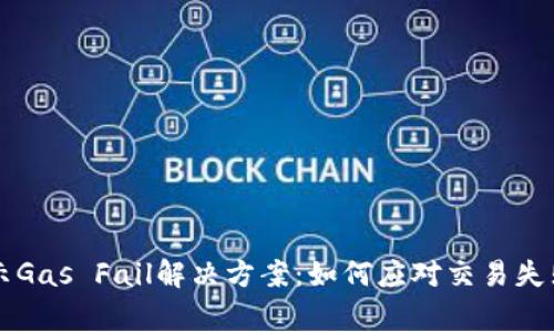 TPWallet提示Gas Fail解决方案：如何应对交易失败的常见问题
