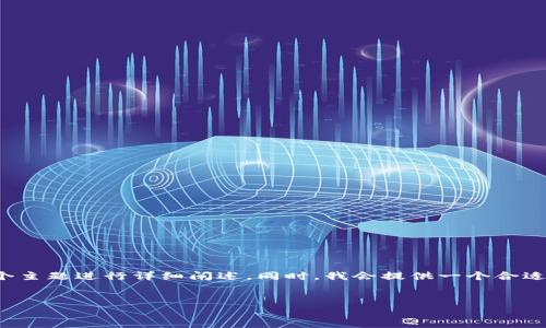 在下面的内容中，我将围绕“tpwallet可以做合约吗”这个主题进行详细阐述。同时，我会提供一个合适的和关键词，内容主体包括大纲和相关问题的详细解答。


tpwallet的合约功能解析：可以进行智能合约吗？