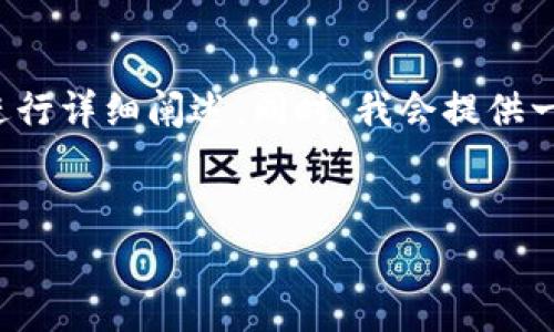 在下面的内容中，我将围绕“tpwallet可以做合约吗”这个主题进行详细阐述。同时，我会提供一个合适的和关键词，内容主体包括大纲和相关问题的详细解答。


tpwallet的合约功能解析：可以进行智能合约吗？