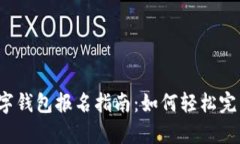 央行数字钱包报名指南：