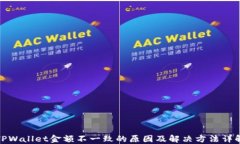 TPWallet金额不一致的原因及