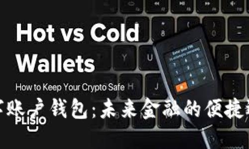 数字账户钱包：未来金融的便捷选择