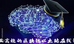 如何选择安全且高效的区