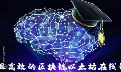 
如何选择安全且高效的区块链以太坊在线钱包: 完整指南