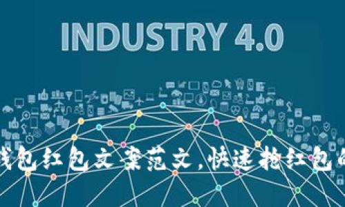 京东数字钱包红包文案范文，快速抢红包的绝佳攻略