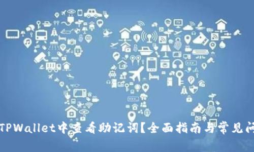 如何在TPWallet中查看助记词？全面指南与常见问题解答