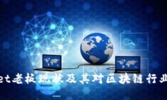 TPWallet老板现状及其对区块