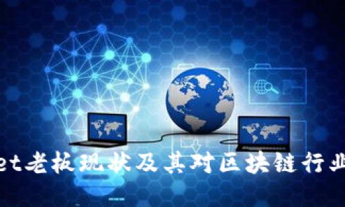 TPWallet老板现状及其对区块链行业的影响