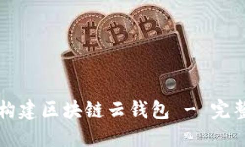 如何构建区块链云钱包 - 完整指南