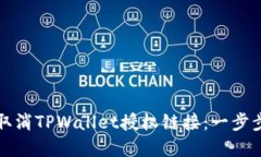 如何取消TPWallet授权链接：