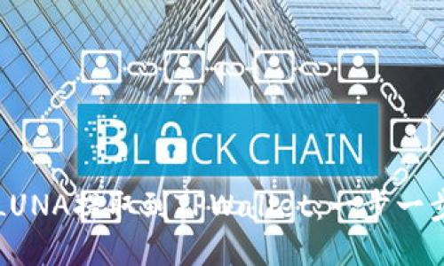 如何将LUNA提取到TPWallet：一步一步的指南