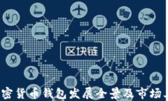 2023年加密货币钱包发展全