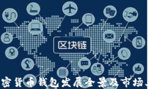 
2023年加密货币钱包发展全景及市场上市时间表