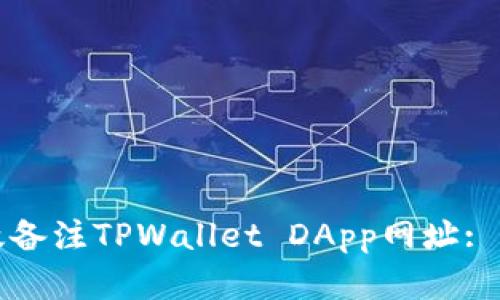 如何有效备注TPWallet DApp网址: 完整指南