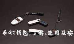 数字货币GT钱包：了解、使