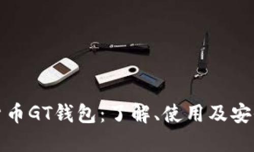数字货币GT钱包：了解、使用及安全指南