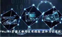 TPWallet资源兑换码使用指南