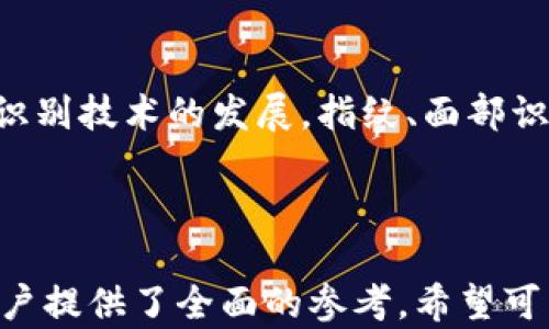 
  私钥需要备份吗？深度解析TPWallet的私钥安全性与保护方法 / 

相关关键词
 guanjianci TPWallet, 私钥备份, 区块链安全, 数字资产管理 /guanjianci 

内容主体大纲

1. 引言
   - 区块链和数字资产的兴起
   - 私钥在区块链中的作用

2. 什么是TPWallet？
   - TPWallet的基本介绍
   - TPWallet的功能和优势

3. 私钥的定义与重要性
   - 私钥的基本概念
   - 为什么私钥如此重要？

4. 备份私钥的必要性
   - 遗失私钥带来的风险
   - 如何确保私钥的安全性

5. TPWallet中私钥的管理
   - TPWallet如何生成和存储私钥
   - TPWallet的安全机制

6. 私钥备份的方法
   - 纸质备份
   - 数字备份
   - 冷钱包与热钱包的区别

7. 备份后的私钥管理
   - 如何安全存储备份
   - 定期检查和更新备份

8. 常见问题解答
   - 备份私钥时需注意哪些事项？
   - 私钥泄露后的应对措施？
   - 如何选择合适的备份方式？
   - 使用TPWallet的特殊之处？
   - 如何确保备份的隐私性？
   - 未来私钥管理的趋势与技术革新

---

引言
随着区块链技术的快速发展，越来越多的人开始接触和使用数字资产。无论是投资加密货币，还是参与区块链项目，保护好自己的数字资产显得尤为重要。而私钥作为用户访问和管理这些资产的关键元素，其重要性不言而喻。

区块链和数字资产的兴起
近年来，区块链技术已经在金融、供应链、甚至艺术领域等多个方面展露头角。与之密切相关的数字资产（如比特币、以太坊等）成为了投资热点朝阳行业。但对于普通用户来说，安全管理这些资产仍然是一个全新的挑战。

私钥在区块链中的作用
在区块链中，私钥是用户用来签署交易并证明其资产所有权的一串字符串。正如我们用银行账户密码来保护我们的资金，私钥的安全也直接关系到资产的安全。因此，备份私钥成为了每位用户需要认真对待的问题。

什么是TPWallet？
TPWallet的基本介绍
TPWallet是一款功能强大的多链数字钱包，支持多种类型的加密货币和区块链项目。用户可以通过TPWallet轻松管理其数字资产，包括查看余额、发送和接收加密货币等。

TPWallet的功能和优势
TPWallet不仅支持多种资产，还具有多种安全功能，如多重签名、二次验证等。同时，其用户友好的界面使得新手用户也能轻松上手。此外，TPWallet还在不断进行技术迭代，以适应快速变化的区块链环境。

私钥的定义与重要性
私钥的基本概念
私钥是一种加密码，用于在区块链网络中进行安全交易。它唯一对应着用户的公钥，并能够生成用户的数字签名，确保交易的真实性和不可篡改性。

为什么私钥如此重要？
没有私钥，用户无法访问其区块链上的资产。因此，私钥的安全性直接影响到用户资产的安全。如果私钥被泄露或丢失，那么极有可能导致资产的永久损失。

备份私钥的必要性
遗失私钥带来的风险
如果用户遗失了私钥，将无法再访问其相应的数字资产。这种情况在加密货币领域屡见不鲜，曾经有上亿的资产因私钥丢失而无法找回。因此，备份私钥至关重要。

如何确保私钥的安全性
用户在备份私钥时，需要采取多种措施保证私钥不被恶意软件、网络攻击或物理丢失所影响。例如，可以在离线状态下生成和备份私钥，并将备份文件妥善保管。

TPWallet中私钥的管理
TPWallet如何生成和存储私钥
TPWallet采用了先进的加密技术来生成和存储私钥。一旦用户创建一个TPWallet账户，私钥会被自动生成并保存在本地。用户可以自主选择加密和备份方式，以增强安全性。

TPWallet的安全机制
TPWallet具有多重安全防护措施，包括用户身份验证、交易确认和密钥管理等。用户在使用TPWallet时，可以随时监控账户安全状态，及时采取措施保护资产。

私钥备份的方法
纸质备份
纸质备份是最传统也是最有效的方法之一。用户可以将私钥写在纸上，并将纸张存放在安全的地方，如保险箱。但注意，纸质备份容易受潮、褪色，因此需要定期检查。

数字备份
数字备份同样方便且有效。用户可以使用加密工具将私钥加密后存储在USB驱动器或云存储中。此方法更便于访问，但需确保所用平台的安全性。

冷钱包与热钱包的区别
冷钱包是指离线存储方式，适用于大额资产的长期存储；而热钱包则是在线存储方式，适用于小额资产和频繁交易。在进行私钥备份时，用户可以根据需求选择合适的方式。

备份后的私钥管理
如何安全存储备份
备份完成后，用户需要将其存放在安全且隐蔽的位置。避免在网络环境中存储私钥备份，以防受到黑客攻击的威胁。用户还可以考虑多地点备份，分散风险。

定期检查和更新备份
定期检查备份文件，以确保其完整性和可访问性。同样地，备份内容应随着资产的增加和管理方式的改动进行更新，确保备份始终反映当前的私钥状态。

常见问题解答

备份私钥时需注意哪些事项？
备份私钥并非简单的复制粘贴，用户需注意以下几个方面。首先，确保备份私钥的环境是安全的，避免在公共网络下操作。其次，选择多个备份地点，降低单点故障的风险。此外，私钥备份应加密存储，更好地保护用户隐私。最后，定期检查备份的完整性，确保在需要时能够恢复访问。

私钥泄露后的应对措施？
如果用户发现私钥泄露，应立即采取措施保护资产。首先，立即转移资产到新生成的钱包中，并生成新的私钥。其次，尽快检查所有相关账户的安全性，确保没有其他潜在威胁。此外，用户应考虑了解相关的法律法规，是否有必要报警或采取法律行动。最后，用户还需重视网络安全意识，防止未来再次受到攻击。

如何选择合适的备份方式？
选择备份方式应考虑多个因素，包括资产规模、个人使用习惯和安全需求。对于大额资产，冷钱包可能是最佳选择，因为其离线特性能有效减少被攻击的风险。而热钱包适合于日常小额交易，方便使用，但安全性略逊一筹。此外，用户还可结合多个备份方式，比如同时使用纸质和数字备份，以保障私钥的安全性。

使用TPWallet的特殊之处？
TPWallet具有多重安全保护，使得用户在管理私钥时更加安心。它提供私钥本地加密存储功能，确保即使在设备被盗的情况下，私钥也不会被泄露。同时，用户可随时通过TPWallet监控资产动态，保证对资产的实时掌控。此外，TPWallet还为用户提供了完整的备份与恢复指南，让即便是新手用户也能够轻松上手。

如何确保备份的隐私性？
在备份私钥时，用户应采取加密措施，确保备份文件不被非授权用户访问。可以使用强密码保护数字备份，并定期修改密码。在纸质备份中，应采用隐蔽且安全的存放位置，确保不容易被他人发现。此外，用户在分享备份信息时应谨慎，避免向不明人士透露私钥或相关信息。

未来私钥管理的趋势与技术革新
未来，私钥管理将越来越向智能化和自动化发展。新技术如多重签名、分布式密钥生成等将逐渐普及，降低用户私钥管理的难度。此外，随着生物识别技术的发展，指纹、面部识别等方式也将为用户提供更安全的访问方式。用户的网络安全意识将不断提高，更加重视私钥及数字资产的安全管理，行业标准也会逐步加强。

---

以上是对于“私钥需要备份吗？TPWallet的私钥安全性与保护方法”的深入探讨。内容涵盖了TPWallet使用中的私钥管理方法及其重要性，为用户提供了全面的参考。希望可以帮助到有需要的人。