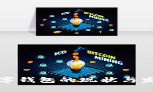 中国数字钱包的现状与发展趋势