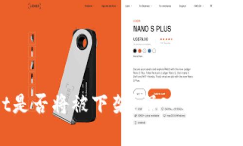 TPWallet是否将被下架？深入解析与未来展望