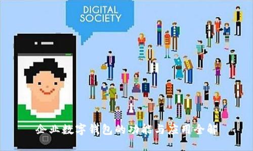 企业数字钱包的功能与应用全解