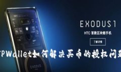 TPWallet如何解决买币的授权