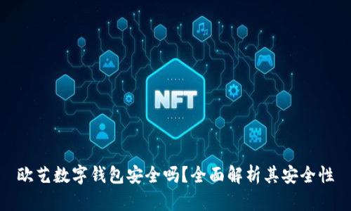 欧艺数字钱包安全吗？全面解析其安全性