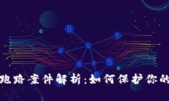 数字钱包跑路案件解析：