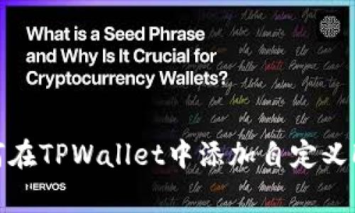 如何在TPWallet中添加自定义Logo