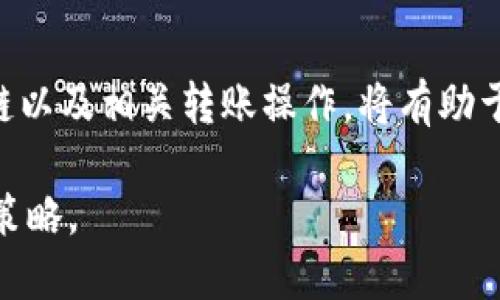   如何通过TPWallet将USDT存入币安链 / 

 guanjianci TPWallet, 币安链, USDT, 数字货币存储 /guanjianci 

## 内容主体大纲

1. **引言**
   - 什么是TPWallet
   - 币安链简介
   - USDT的用途与重要性

2. **TPWallet基础知识**
   - TPWallet的功能
   - 创建和管理TPWallet账户

3. **了解币安链**
   - 币安链的特点和优势
   - 币安链与其他区块链的比较

4. **将USDT存入TPWallet**
   - 购买USDT的途径
   - 将USDT转入TPWallet的步骤

5. **如何将USDT存入币安链**
   - 通过TPWallet将USDT转移到币安链的步骤
   - 转账时需要注意的事项

6. **存入成功后的操作**
   - 交易记录的查看
   - 进行币安链上的交易

7. **常见问题解答**
   - 常见问题汇总
   - 如何解决存入过程中的问题

8. **总结**
   - 对于TPWallet和币安链的总结
   - 使用TPWallet的优势与未来展望

## 内容详细介绍

### 引言

在数字货币的快速发展中，用户对钱包的需求不断增加。在众多钱包中，TPWallet因其多功能和便捷的操作而受到广泛欢迎。同时，币安链作为一个高效且低成本的区块链平台，也吸引了越来越多的用户。在这样的背景下，将USDT存入币安链的需求也日益增长。

在这篇文章中，我们将详细探讨如何通过TPWallet将USDT存入币安链，为用户提供一份全面的指导。无论你是新手还是有经验的用户，这篇文章都将为你提供有价值的信息。

### TPWallet基础知识

#### TPWallet的功能

TPWallet是一个支持多种数字货币的钱包，特别是以太坊和基于以太坊的代币。它提供了存储、发送和接收数字资产的功能，用户可以在安全的环境下管理自己的资产。此外，TPWallet还支持去中心化交易、NFT、DApp等多种功能，满足不同用户的需求。

#### 创建和管理TPWallet账户

创建TPWallet账户的过程相对简单，用户只需下载官方应用程序，并按照提示完成注册。用户需要设置一个安全的密码并记录下助记词，以防丢失账户。资产的管理则可以通过TPWallet的界面进行，用户可以轻松查看余额、交易历史，并进行各类操作。

### 了解币安链

#### 币安链的特点和优势

币安链是由币安平台推出的一条高性能区块链，旨在支持快速转账和去中心化交易。它的设计特点包括高吞吐量、低延迟以及低交易费用。这使得币安链在市场上竞争力十足，越来越多的项目选择在币安链上发行自己的代币。

#### 币安链与其他区块链的比较

与以太坊等主流区块链相比，币安链在交易速度和成本方面有着显著优势。用户在币安链上进行交易时，通常可以享受到更快的确认时间和更低的手续费，这对频繁交易的用户尤为重要。

### 将USDT存入TPWallet

#### 购买USDT的途径

用户可以通过多种渠道购买USDT，如交易所、P2P交易平台等。选择信誉良好的交易所进行购买是确保资金安全的关键。用户需注意选择合适的支付方式，并确保交易的顺利进行。

#### 将USDT转入TPWallet的步骤

一旦购买了USDT，用户需要将其转入TPWallet，可以通过以下步骤进行操作：

1. 打开TPWallet，进入“接收”页面，获取USDT的接收地址。
2. 在所用的交易所中选择“提现”，填写TPWallet的接收地址和提现金额。
3. 确认无误后提交提现申请，耐心等待转账完成。

转账通常需要一些时间，用户可以在TPWallet中查看到账情况。

### 如何将USDT存入币安链

#### 通过TPWallet将USDT转移到币安链的步骤

用户需要确保TPWallet已经支持币安链，并按照以下步骤进行操作：

1. 打开TPWallet，选择要转移的USDT资产。
2. 选择“转账”功能，输入币安链的钱包地址和转账金额。
3. 确认转账信息，检查手续费，并提交转账请求。

在转账过程中，用户需特别留意地址的准确性，以避免损失。

#### 转账时需要注意的事项

在进行转账时，用户需要确认以下几点：

- 确保输入的币安链钱包地址正确无误。
- 了解转账的手续费，以免造成余额不足。
- 注意网络的繁忙程度，选择适合的时间进行转账。

### 存入成功后的操作

#### 交易记录的查看

转账成功后，用户可以在TPWallet中查看交易记录。用户应定期检查交易记录，以确保资产安全，并及时发现异常情况。

#### 进行币安链上的交易

存入的USDT可以在币安链上进行交易。用户可以选择参与去中心化交易所，或进行其他链上活动。在交易之前，了解市场动态和当前价格是非常重要的。

### 常见问题解答

#### 常见问题汇总

- **使用TPWallet存入USDT时常见的错误是什么？**
- **如何确保TPWallet的安全性？**
- **什么情况下转账可能失败？**
- **如何恢复丢失的TPWallet账户？**
- **如何提高转账速度？**
- **币安链的手续费如何计算？**

#### 如何确保TPWallet的安全性？

TPWallet的安全性是用户使用数字资产时最关注的方面之一。以下是一些确保TPWallet安全性的措施：

- **使用强密码**: 创建密码时尽量使用复杂的字符组合，避免使用生日、手机号等易猜测的信息。
- **备份助记词**: 助记词是恢复账户的唯一凭证，用户应妥善保存，避免泄露。
- **启用2FA**: 如果TPWallet支持两步验证，用户应开启此功能，以提高账户安全性。

#### 什么情况下转账可能失败？

转账可能因多种原因而失败，以下是常见的情况：

- **网络不稳定**: 如果网络延迟或中断，转账可能会被延迟或失败。
- **手续费不足**: 如果账户余额不足以支付转账手续费，转账将无法完成。
- **地址错误**: 输入错误的钱包地址可能导致资产丢失。

#### 如何提高转账速度？

用户可以采取以下措施提高转账速度：

- **选择适合的时机**: 避开高峰时段进行转账，通常可以提高确认速度。
- **增加手续费**: 在转账时选择较高的手续费，可以确保交易优先处理。
- **确认网络状态**: 在进行转账前，确认网络的有效性和畅通程度。

### 总结

综上所述，通过TPWallet将USDT存入币安链的过程并不复杂，但用户需要注意多方面的细节。了解TPWallet、币安链以及相关转账操作，将有助于用户更好地管理和投资数字资产。

随着区块链技术的发展，TPWallet和币安链将进一步推动数字资产的普及和应用，用户应把握机遇，合理规划投资策略。