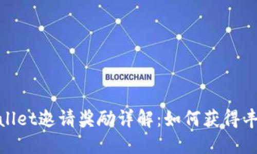 : TPWallet邀请奖励详解：如何获得丰厚奖励