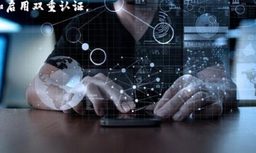   TokenPocket有假的吗？全面解析与防范技巧 / 

 guanjianci TokenPocket, 数字钱包, 加密货币, 安全防范 /guanjianci 

## 内容主体大纲

1. **引言**
   - 介绍TokenPocket的概念。
   - 讨论TokenPocket的重要性及其在数字货币中的作用。

2. **TokenPocket的功能**
   - 数字资产管理。
   - 跨链兼容性。
   - DApp访问。

3. **TokenPocket的正规来源**
   - 官方网站的介绍。
   - 正规渠道下载的重要性。
   - 验证TokenPocket的身份。

4. **TokenPocket假冒版本的迹象**
   - 常见的假冒方式。
   - 安装假冒TokenPocket的风险。

5. **如何辨别TokenPocket的真伪**
   - 检查应用的开发者信息。
   - 看评论区和下载量。
   - 使用安全软件进行扫描。

6. **如何安全使用TokenPocket**
   - 设置强密码和启用双重认证。
   - 定期更新应用和备份数据。
   - 分享和存储密钥的最佳实践。

7. **总结**
   - 强调安全使用TokenPocket的重要性。
   - 鼓励用户提高警惕，保护个人资产。

8. **常见问题解答**
   - 相关问题的介绍和解答。

## 内容

### 引言

TokenPocket作为一种流行的数字钱包，为用户提供安全存储和管理加密货币资产的便捷方式。随着加密货币的走红，越来越多的人开始关注这一领域，而TokenPocket凭借其多功能性和用户友好的界面，迅速成为许多人首选的数字钱包。然而，随着用户数量的增加，有关TokenPocket的假冒版本也开始出现，导致许多人对其安全性产生疑虑。

### TokenPocket的功能

TokenPocket提供了一系列强大的功能，使其成为数字资产管理的理想工具。这些功能包括：

- **数字资产管理**：TokenPocket支持多种加密货币的存储和管理，使用户能够方便地监控其资产状况。
  
- **跨链兼容性**：用户可以在不同的区块链之间进行转账，提升了灵活性和方便性。
  
- **DApp访问**：TokenPocket允许用户直接访问去中心化应用（DApp），为用户的区块链体验提供更多选择。

### TokenPocket的正规来源

为了确保使用的TokenPocket是正品，用户应该从正规来源下载该应用。

- **官方网站**：TokenPocket的官方网站会提供最新的应用版本，用户应优先考虑通过官方网站下载。
  
- **正规渠道**：用户应避免通过第三方网站或不明来源下载应用，以降低下载假冒版本的风险。
  
- **验证身份**：在下载后，用户需要检查应用的开发者信息，以确保其来源的可靠性。

### TokenPocket假冒版本的迹象

假冒版本的TokenPocket通常存在一些显著的迹象，用户应提高警惕。

- **异常标识**：假冒应用可能在外观和名称上有所不同，例如字母拼写错误或图标不一致。

- **用户评论**：仿冒应用的评论区可能存在许多负面评价，用户应该仔细查看反馈以评估应用的可靠性。
  
- **下载量**：正规TokenPocket的下载量较高，而假冒版本通常相对较低。

### 如何辨别TokenPocket的真伪

辨别TokenPocket的真伪可以通过以下几种方式进行：

- **检查开发者信息**：在应用商店内查看应用的开发者信息，确保其为TokenPocket的官方团队。

- **评论区和下载量**：认真阅读其他用户的评论，并注意下载量，正规应用会有较多的下载和积极的评价。

- **安全软件扫描**：使用安全软件扫描下载的应用，可以帮助用户发现潜在的安全隐患。

### 如何安全使用TokenPocket

为了保护个人资产，用户在使用TokenPocket时需采取一系列安全措施：

- **设置强密码和启用双重认证**：确保账户的安全性，防止未授权访问。

- **定期更新应用和备份数据**：保持应用的最新状态，以避免安全漏洞，并定期备份重要数据。

- **分享和存储密钥的最佳实践**：绝不要随意分享私钥或助记词，确保这些信息的私密性。

### 总结

TokenPocket作为一款流行的数字钱包，通过多种功能为用户提供便捷的数字资产管理体验。但同时，也必须警惕假冒版本的存在，提高安全防范意识，确保资产安全。

### 常见问题解答

#### 1. TokenPocket是假的吗？我该如何判断？

要判断TokenPocket是否为假，用户应通过多种方式确认其真实身份，包括检查下载来源、评论和开发者信息等。同时，用户还可以在TokenPocket的官方渠道查找相关信息，以确保所使用的应用是正版的。

#### 2. 我该从哪里下载TokenPocket？

官方下载TokenPocket的最佳途径是访问其官方网站或通过正规的应用商店进行下载。在下载时务必避免不明网站和链接，以防下载到恶意软件。

#### 3. 如果我已经下载了TokenPocket，如何确认它的真实性？

用户可以通过查看应用的开发者信息、评论区和下载量来确认TokenPocket的真实性。如果发现任何异常情况，建议立即卸载并重新下载。

#### 4. 使用TokenPocket有哪些风险？

使用TokenPocket可能会面临的风险包括数据泄露、账户被盗以及下载假冒应用等。为了降低风险，用户应采取必要的安全措施，例如使用复杂密码和启用双重认证。

#### 5. 如何避免下载到假冒TokenPocket？

用户必须从正规的渠道下载TokenPocket，仔细检查应用的开发者及其他用户的反馈，避免通过社交媒体或不明链接下载应用。

#### 6. TokenPocket的支持服务如何联系？

如果用户在使用TokenPocket时遇到问题，可以通过其官方网站上的客服或社交媒体联系支持团队，官方提供的支持渠道是解决问题的有效途径。