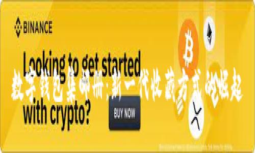 数字钱包集邮册：新一代收藏方式的崛起